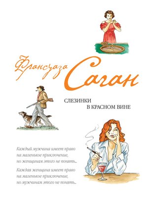 cover image of Слезинки в красном вине (сборник)